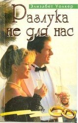 Разлука не для нас скачать