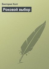 Роковой выбор скачать
