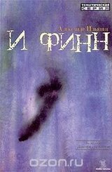 И финн скачать