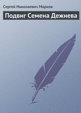 Подвиг Семена Дежнева скачать
