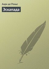Эскапада скачать