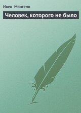 Человек, которого не было скачать