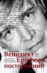 Венедикт Ерофеев: посторонний