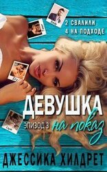 Девушка на показ. Эпизод Три скачать