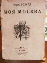 Моя Москва