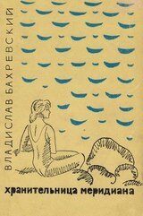 Хранительница меридиана скачать