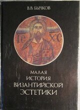 Малая история византийской эстетики