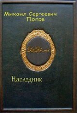 Наследник