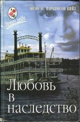 Любовь в наследство, или Пароходная готика. Книга 1 скачать