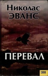 Перевал скачать