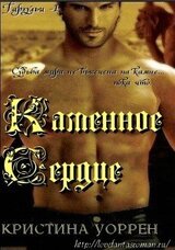 Каменное сердце скачать