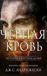Черная кровь скачать