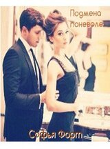 Подмена поневоле скачать