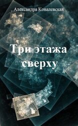 Три этажа сверху скачать