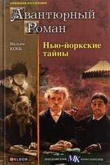 Нью-Йоркские тайны скачать