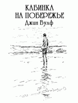 Кабинка на побережье скачать