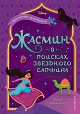 Жасмин. В поисках звездного сапфира скачать
