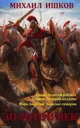 Золотой век. Книги 1 - 3