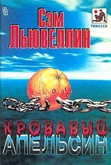 Кровавый апельсин