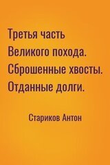 Третья часть Великого похода. Сброшенные хвосты. Отданные долги.