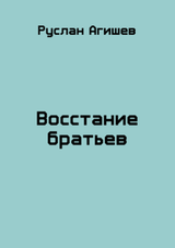 Восстание братьев