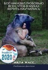 Бог наказал любовью всех, чтоб в муках верить научились скачать