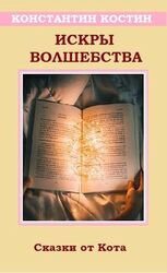 Искры волшебства