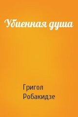 Убиенная душа скачать