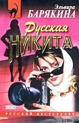 Русская Никита