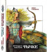 Легенды о мастере Тычке