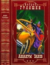 Цикл Аввакум Захов. Компиляция.Книги 1-11
