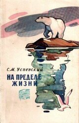 На пределе жизни скачать