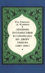 Дневник путешествия в Самарканд ко двору Тимура