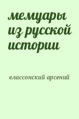мемуары из русской истории