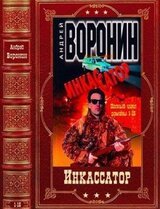 Цикл Инкассатор. Компиляция. Книги 1-15
