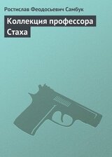 Коллекция профессора Стаха скачать