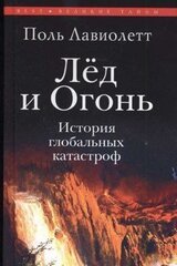 Лёд и Огонь. История глобальных катастроф скачать