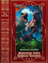 Фантастические произведения. Компиляция. Книги 1-14