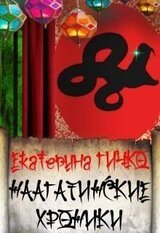 Наагатинские хроники