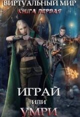 Играй или умри скачать