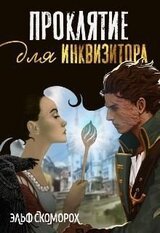 Проклятие для инквизитора