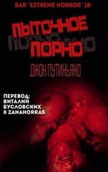 Пыточное порно