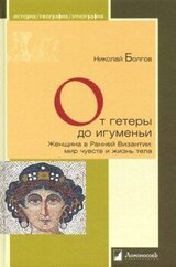 От гетеры до игуменьи. Женщина в Ранней Византии скачать