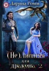 Лишняя для дракона. Книга 2