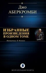 Избранные произведения в одном томе