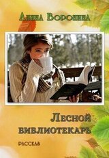 Лесной библиотекарь