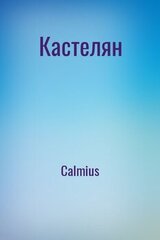 Кастелян
