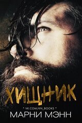 Хищник скачать