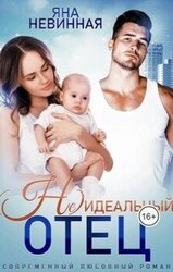 идеальный отец