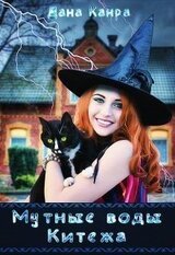 Мутные воды Китежа скачать